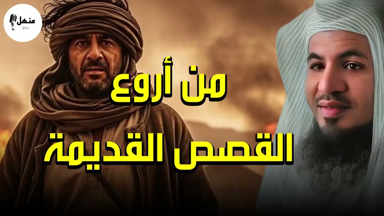 رحلة روحانية بين أعظم القصص… مع الشيخ محمد الشنقيطي ✨📖