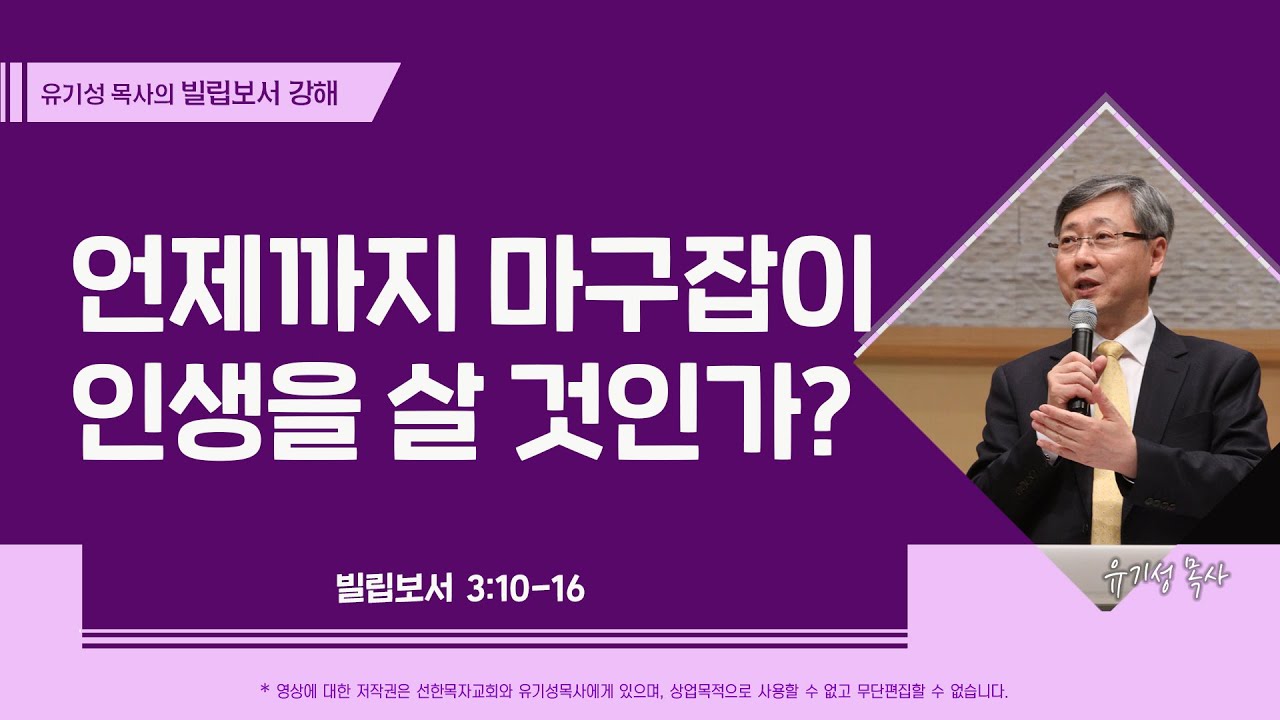 언제까지 마구잡이 인생을 살 것인가? | 빌립보서 3:10-16 | 유기성 목사