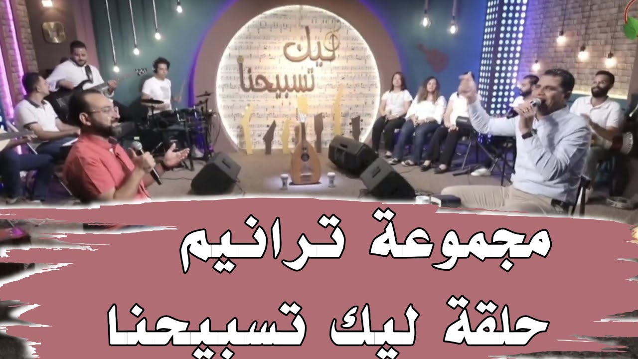 مجموعة ترانيم برنامج ليك تسبيحنا_ اللى انت عملته معايا _ الازمة عدت_المعونة_اوعى تخاف من بكرا