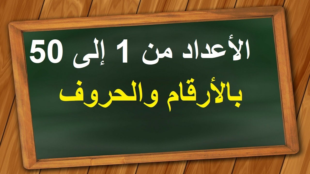 الأعداد من 1 إلى 50 بالأرقام والحروف