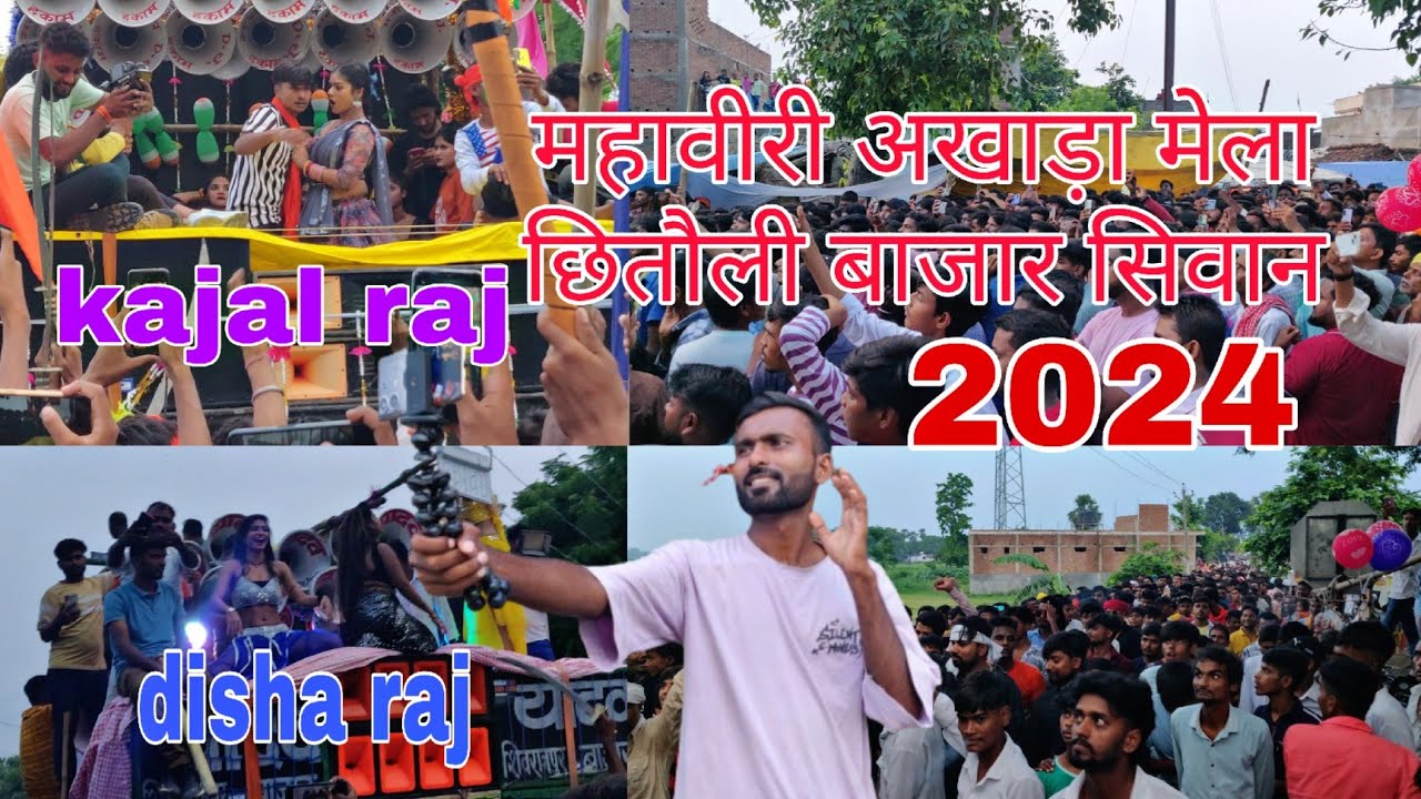 सीवान जिला के छितौली बाजार महावीरी अखाड़ा मेला 2024 | परहंश बाबा का मेला छितौली बजार