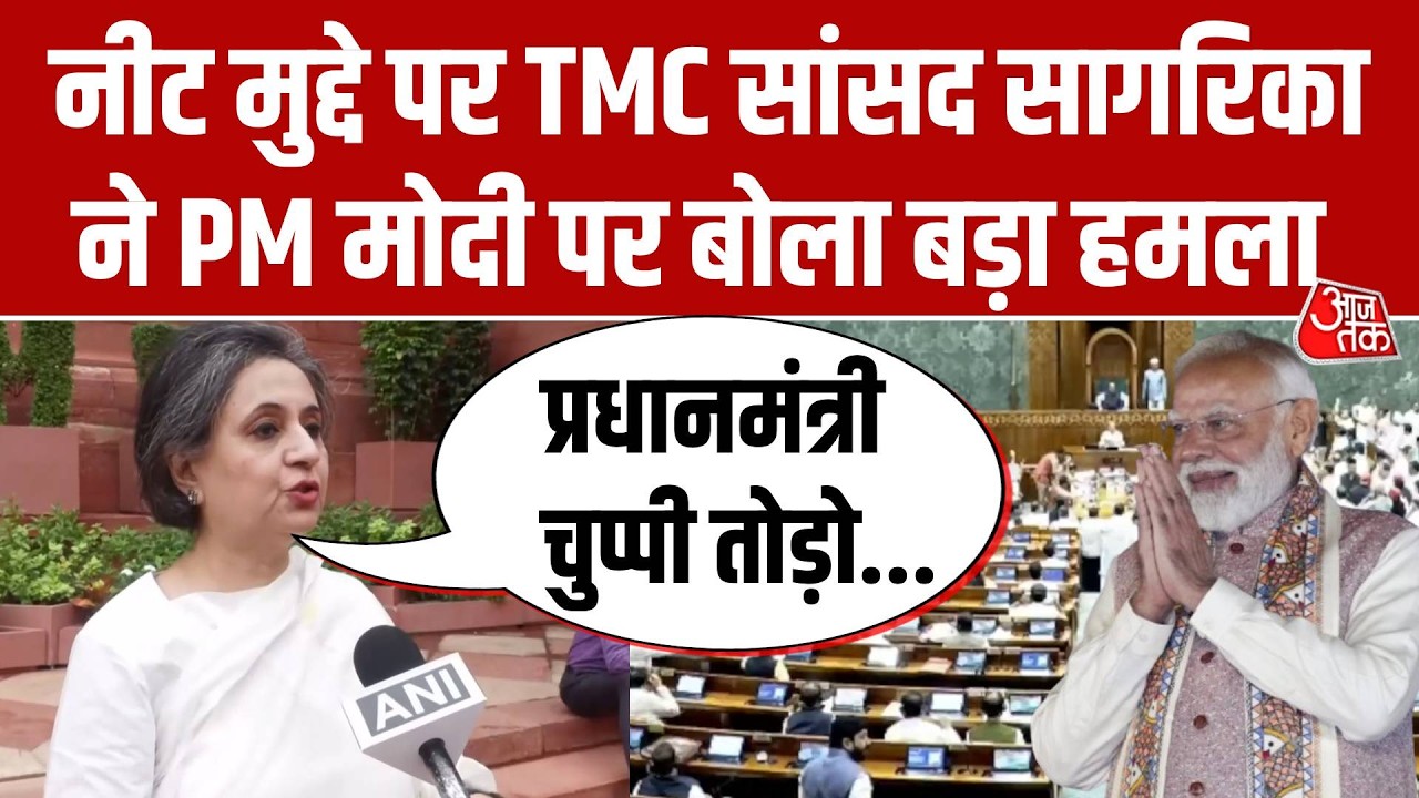 Parliament Monsoon Session: TMC MP Sagarika Ghose का Neet मुद्दे को लेकर PM Modi पर बड़ा हमला