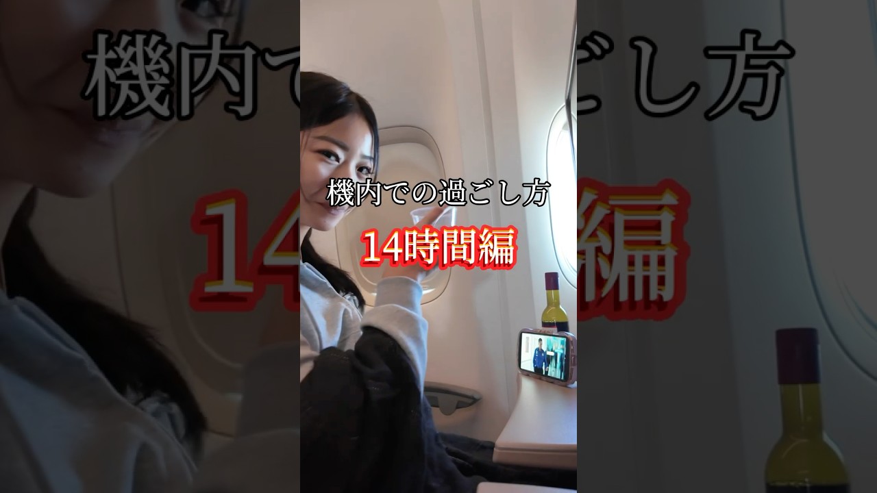 【人生最長の14時間！】長時間のフライトって何して過ごしたらいい？✈️🎬📚😪　#shorts #海外旅行 #海外ひとり旅 #旅女子 #長時間フライト#機内食
