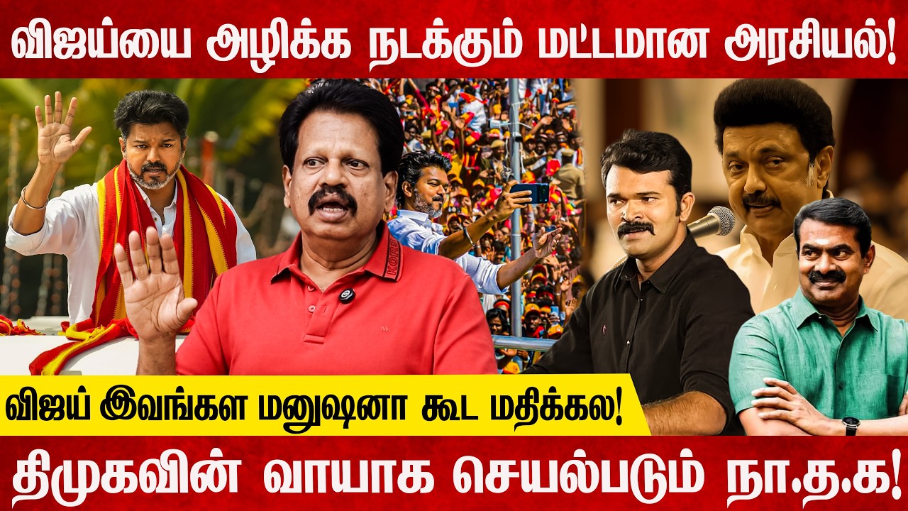 எல்லா கட்சிகளுக்கும் விஜய் ஒரு பயமாக மாறி இருக்கிறார்! அதனால்தான் இவ்வளவு வன்மம்!