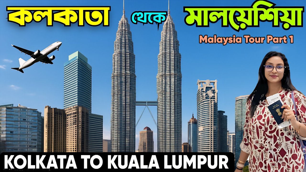 Kolkata To Kuala Lumpur| Our First International Trip To Malaysia| কলকাতা থেকে মালয়েশিয়ার যাত্রা |
