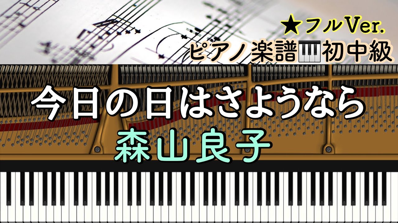 【楽譜あり】今日の日はさようなら/ 森山良子【初中級】Piano cover /ピアノアレンジ:Miz