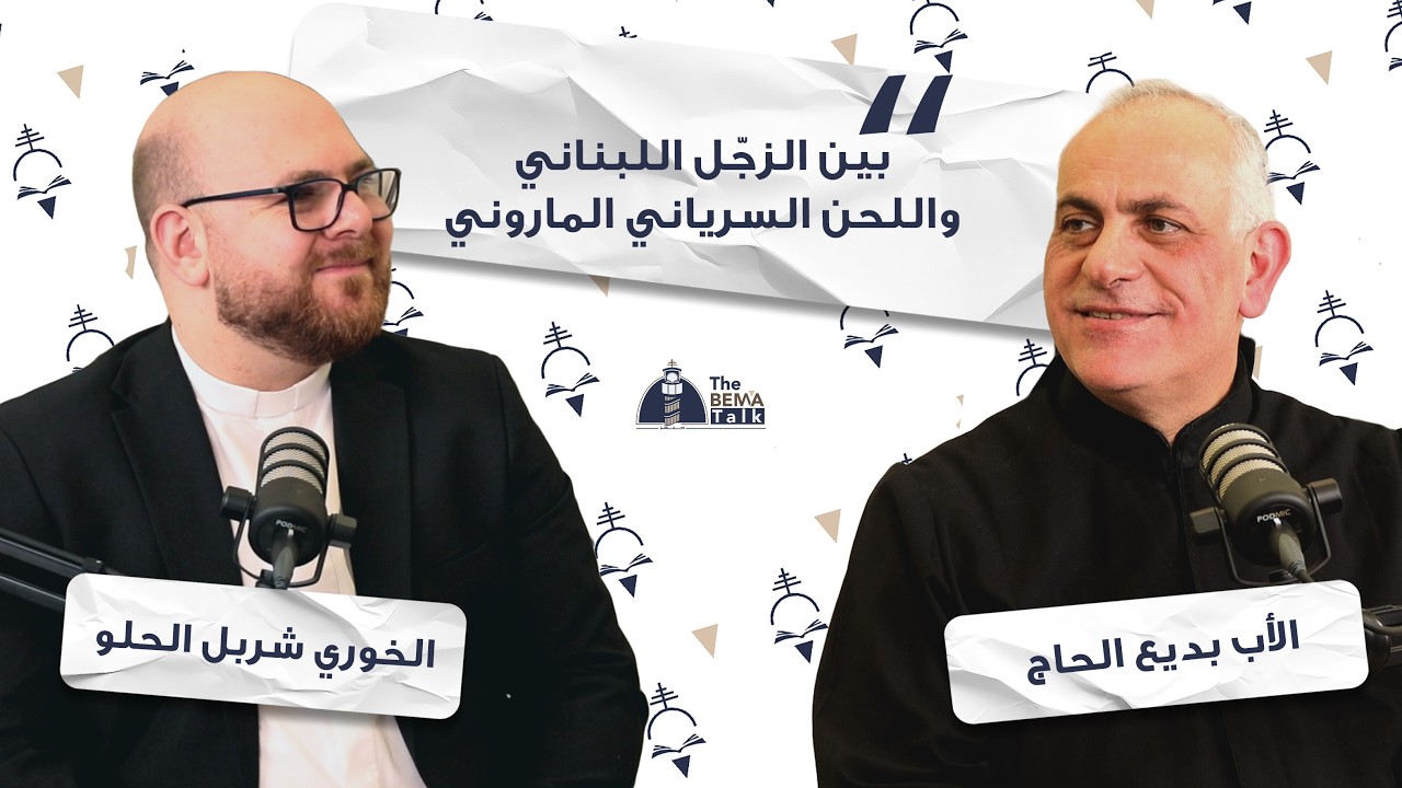 The Bema Talk - 22 - The Relationship Between Lebanese Zajal and Maronite Music – Fr. Badih El Hage