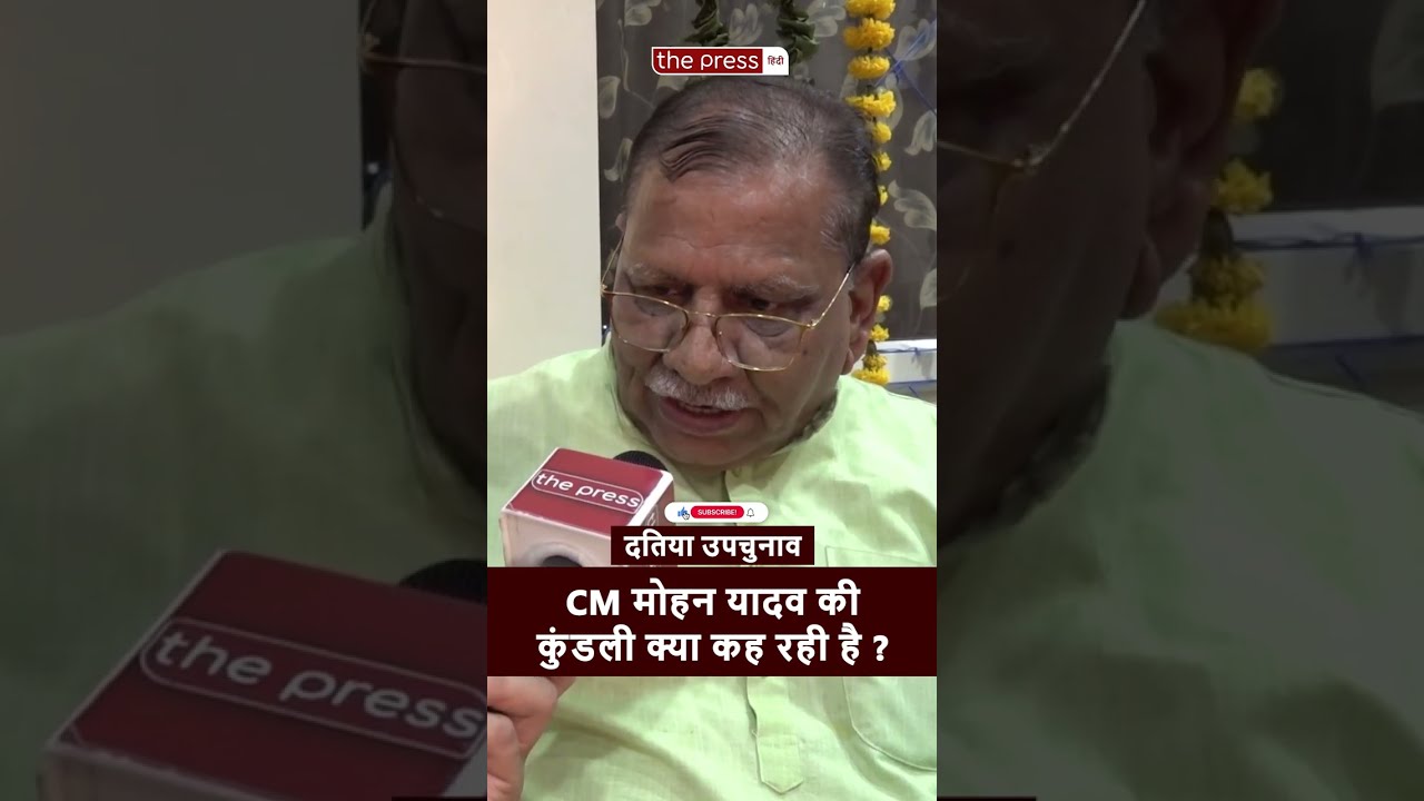 Datia Election में CM Mohan Yadav की कुंडली क्या कह रही है ? Astrology | Madhya Pradesh | Bhopal |