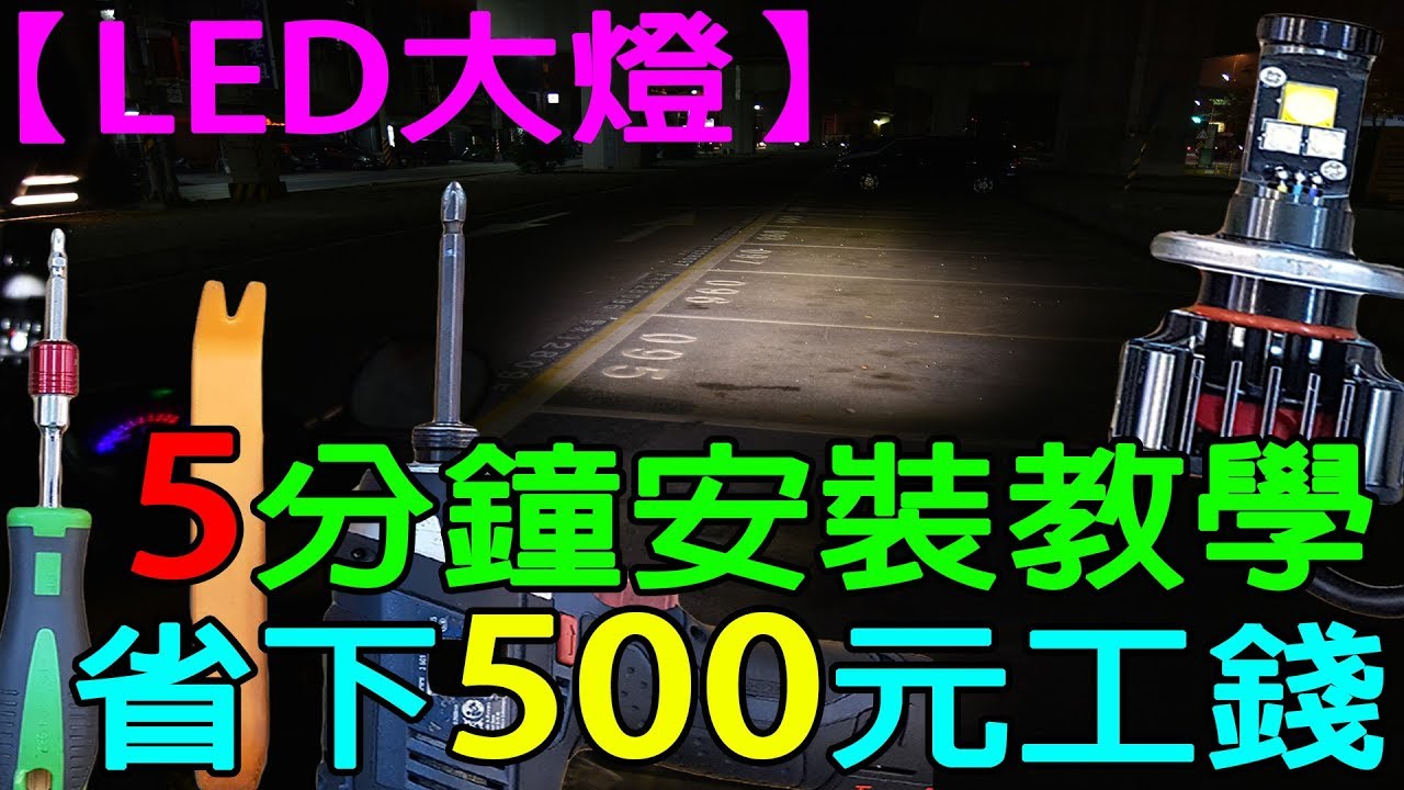 【安裝教學】五分鐘教你自己裝LED大燈！立即幫你省500工資！Part 2