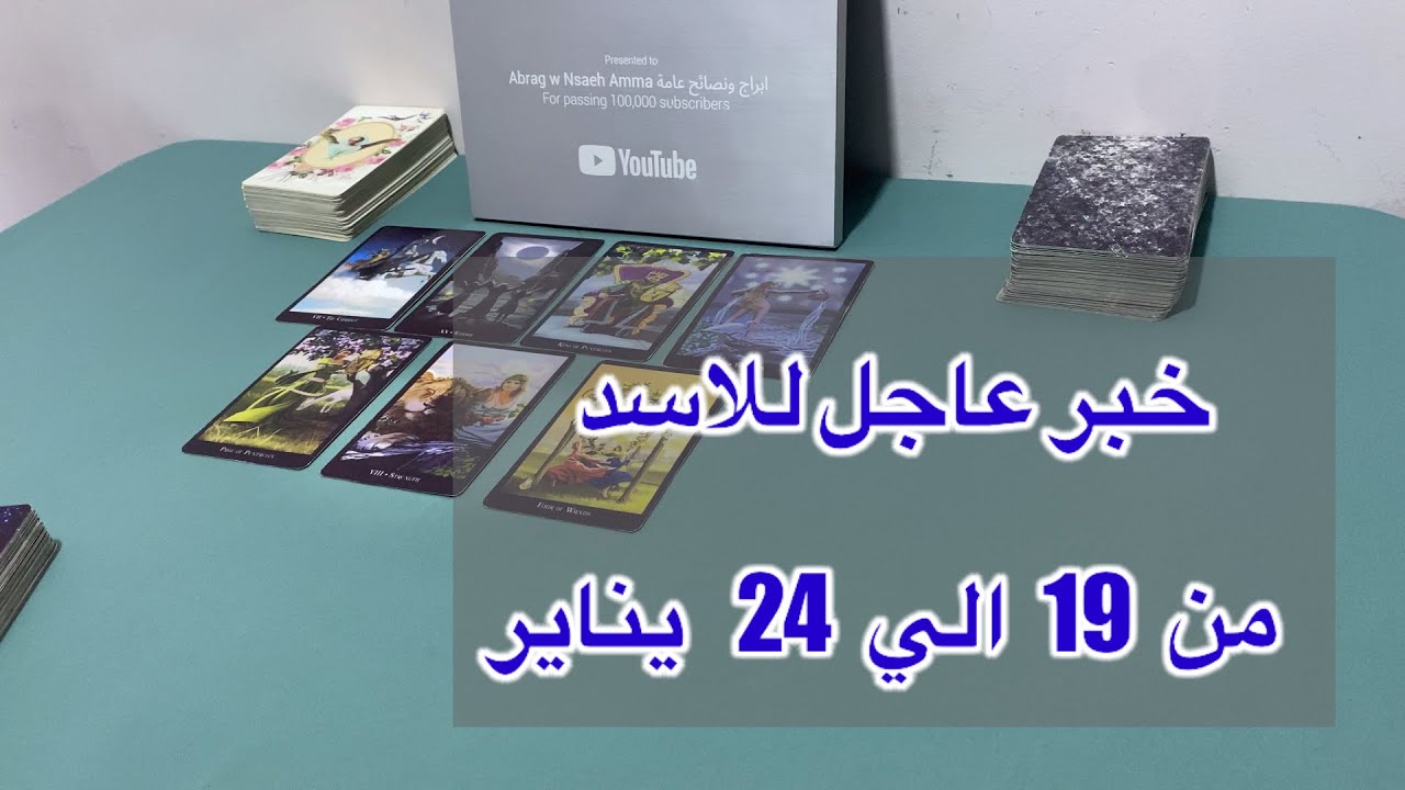 ما ينتظر برج الاسد من ١٩ الي ٢٤ يناير، 2026