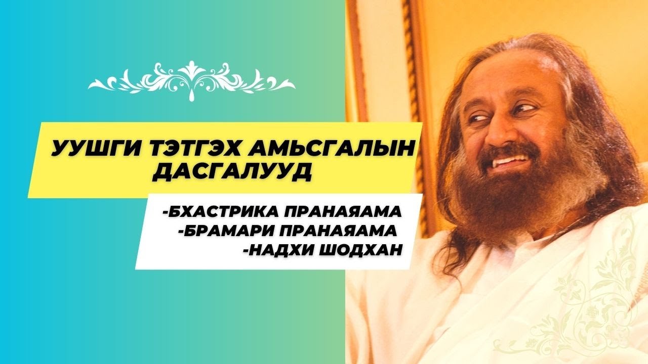 #03 Уушги тэтгэх амьсгалын дасгалууд | Бхастрика, Брамари, Надхи Шодхан, #бясалгал | @gurudev