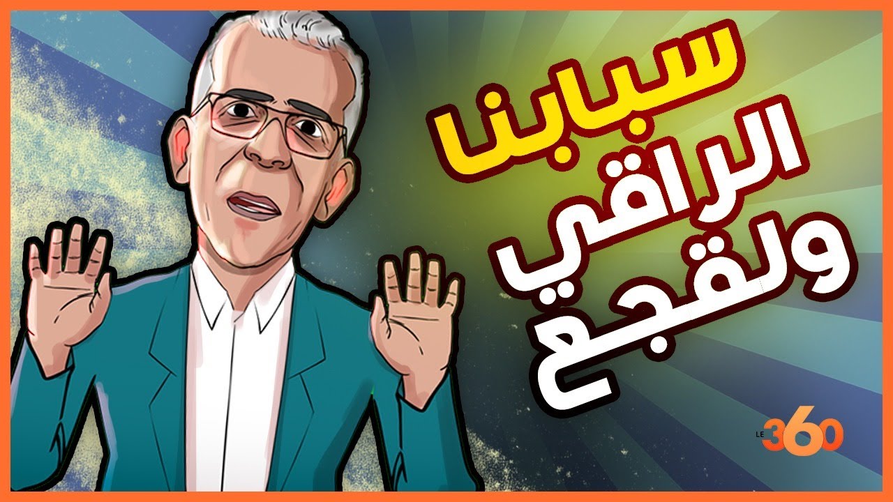 حفيظ دراجي يسقط بين أيدي لابريكاد 36 لاستنطاقه بخصوص الشعوذة وشتم المغاربة