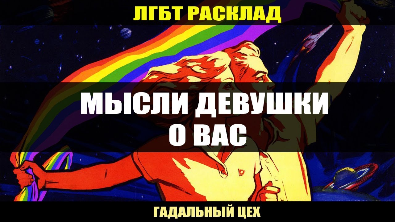 ТАРО ЛГБТ 