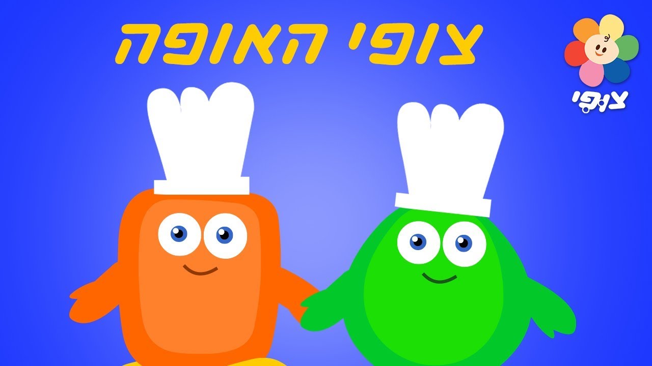 צופי וחברים | צופי האופה 🍰🍩 | לימוד אוצר מילים | אומנות ויצירה לתינוקות | 45 דקות ברצף!