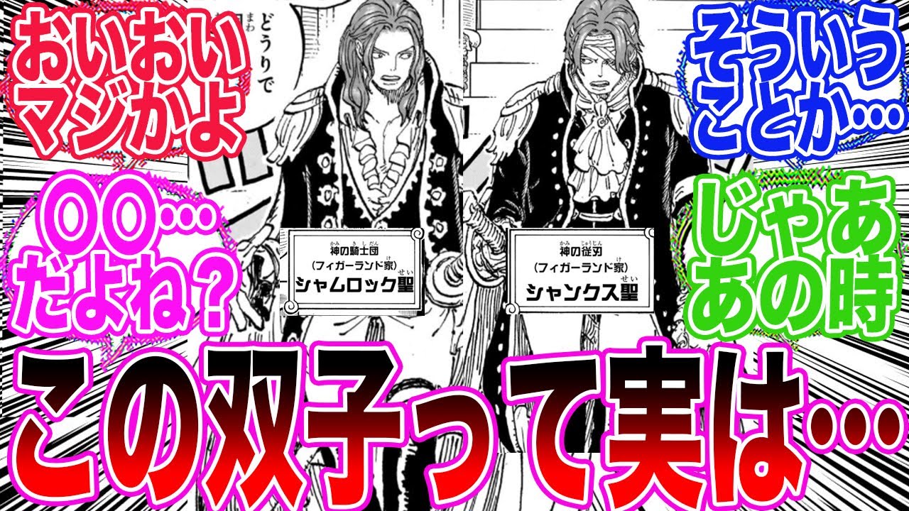 【最新1167話】聖地で神の従刃をしていたシャンクスを見て衝撃の事実に気づいてしまった読者の反応集【ワンピース反応集】