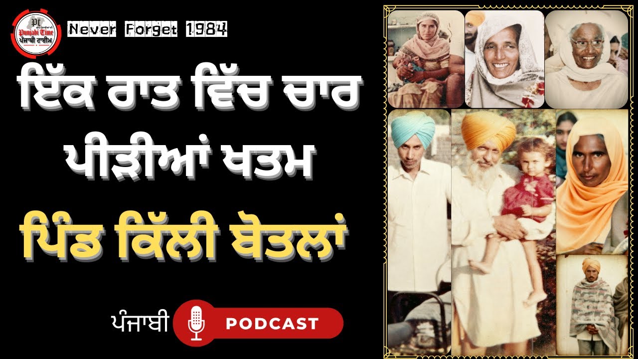 🎙️ ਕਿੱਲੀ ਬੋਦਲਾਂ ਦਾ ਸੱਚ: 4 ਪੀੜ੍ਹੀਆਂ ਦਾ ਖਾਤਮਾ | Bhai Ajit Singh Family Story | Punjabi History