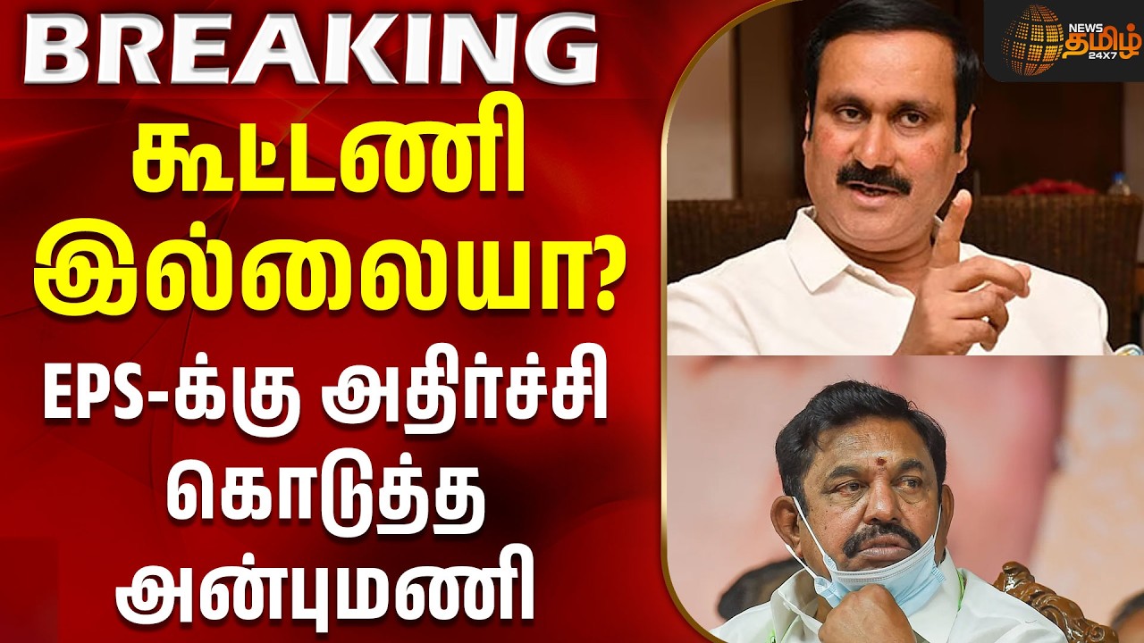 ByElection | Anbumani | Pmk | Aiadmk | Eps | கூட்டணி இல்லையா? - EPS-க்கு அதிர்ச்சி கொடுத்த அன்புமணி