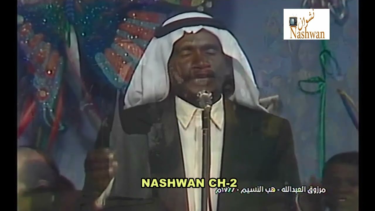 مرزوق ألعبد الله ( هب النسيم ) 1977