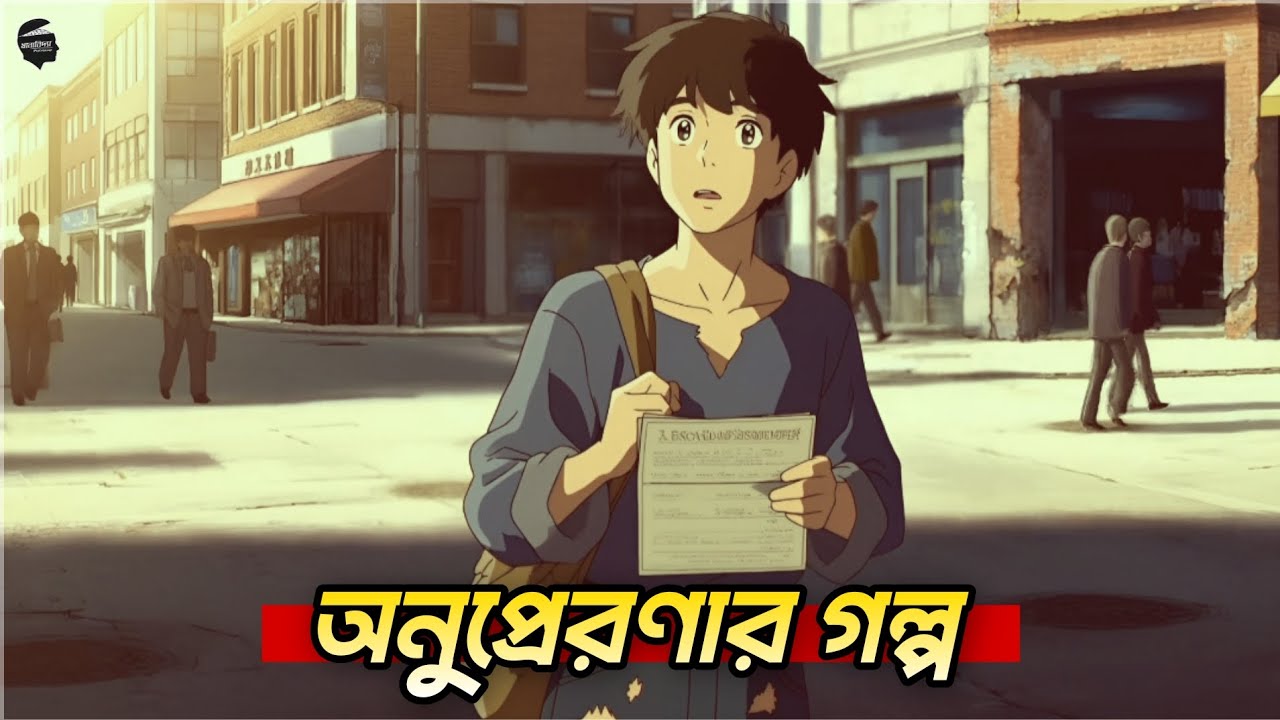জীবন পরিবর্তনের অনুপ্রেরণামূলক গল্প | Motivation Story in Bangla | মনোবিদ্যা 