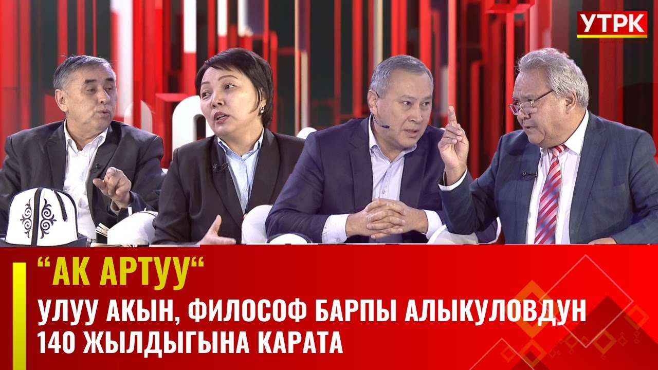 Улуу акын, философ Барпы Алыкуловдун 140 жылдыгына карата // АК АРТУУ