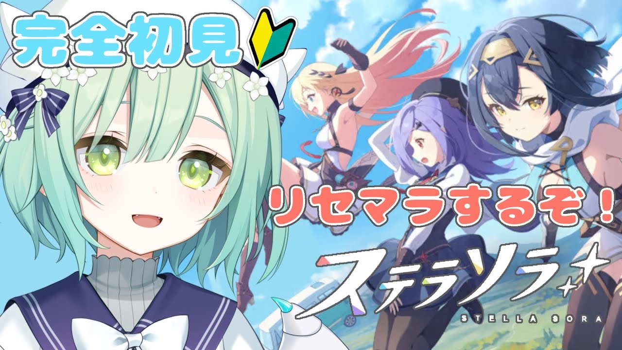 【 ステラソラ 】#1 完全初見‼ガチャリセマラ‼ナズナとフユカが気になります🐲✨【 Vtuber / 緑李しゃお 】