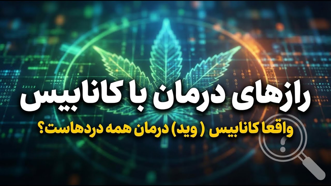 باورهای رایج درباره حشیش و روانگردانها | بخش پنجم: مصارف درمانی و عوارض حشیش
