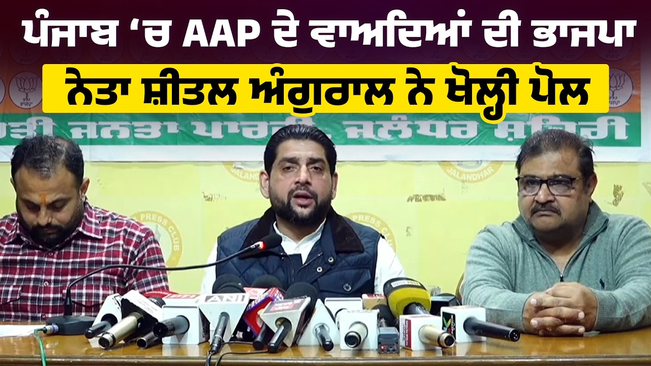 ਪੰਜਾਬ ‘ਚ AAP ਦੇ ਵਾਅਦਿਆਂ ਦੀ ਭਾਜਪਾ ਨੇਤਾ ਸ਼ੀਤਲ ਅੰਗੁਰਾਲ ਨੇ ਖੋਲ੍ਹੀ ਪੋਲ, ਸੁਣੋ ਲਾਈਵ ਖੁਲਾਸੇ