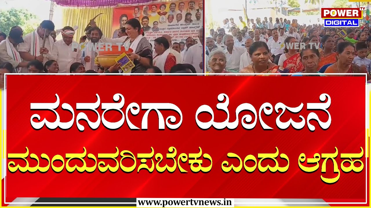 Davanagere : ವಿಬಿ ಜಿ ರಾಮ್ ಜಿ ಯೋಜನೆ ಖಂಡಿಸಿ ದಾವಣಗೆರೆಯಲ್ಲಿ ಪಾದಯಾತ್ರೆ | Power Tv News