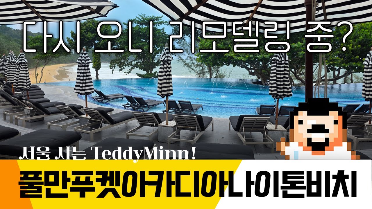 #푸켓 머물며 투숙했던 두번째 호텔 #풀만푸켓아카디아나이톤비치 리조트를 소개해 봅니다. 서울 사는 TeddyMinn #푸켓여행 세번째 이야기!
