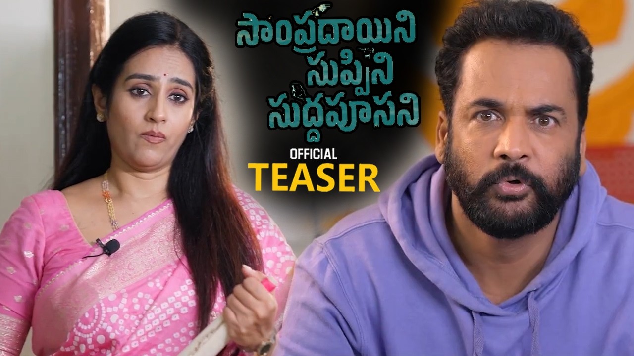 Sampradayini Suppini Suddapoosani Movie Official Teaser || Sivaji || Laya || Prince || Ali || MTB