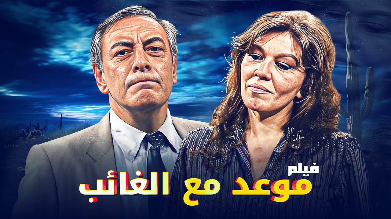 شاهد لأول وحصريا مرة فيلم 