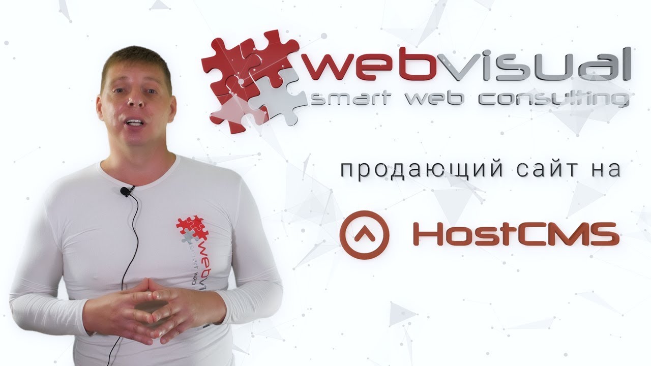 Разработка сайта на HostCMS - WEBVISUAL.RU