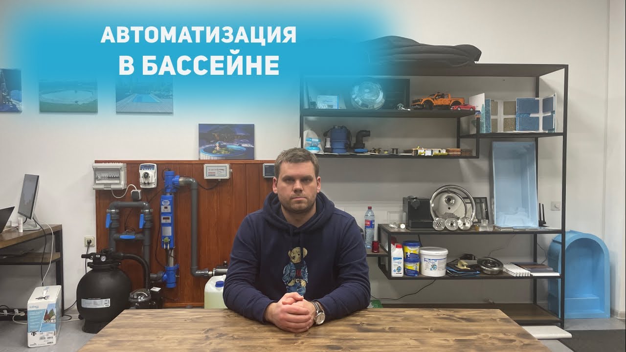 Автоматизация в бассейне