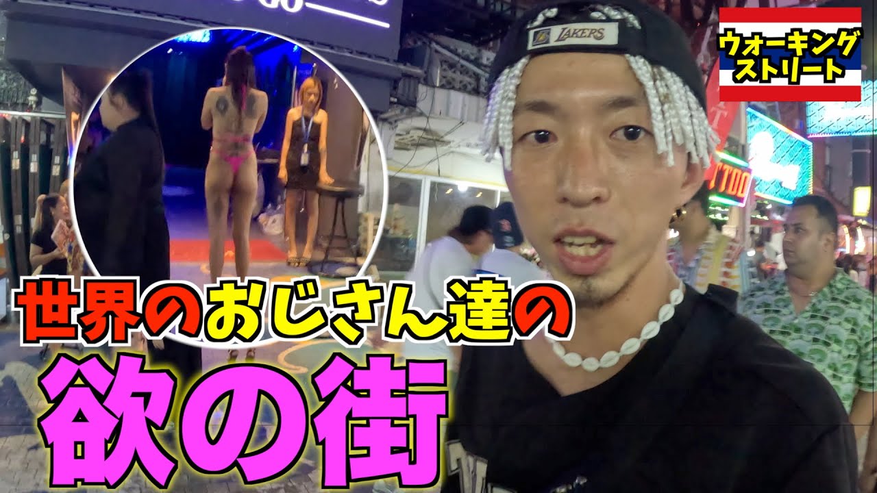 【異世界】おじさんの欲に包まれたパタヤの夜道がきつすぎたww in タイ