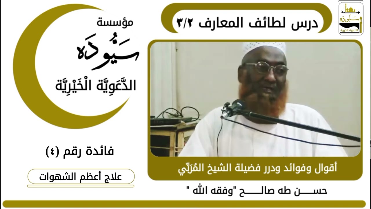 فائدة (4) علاج أعظم الشهوات _ فوائد الشيخ حسن طه صالح وفقه الله درس لطائف المعارف ٣/٢