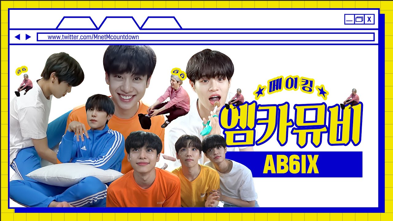 [엠카뮤비 메이킹] 다 내려놓았습니다. 우당탕식스. AB6IX 'DOC와 춤을...' 엠카 뮤비 비하인드