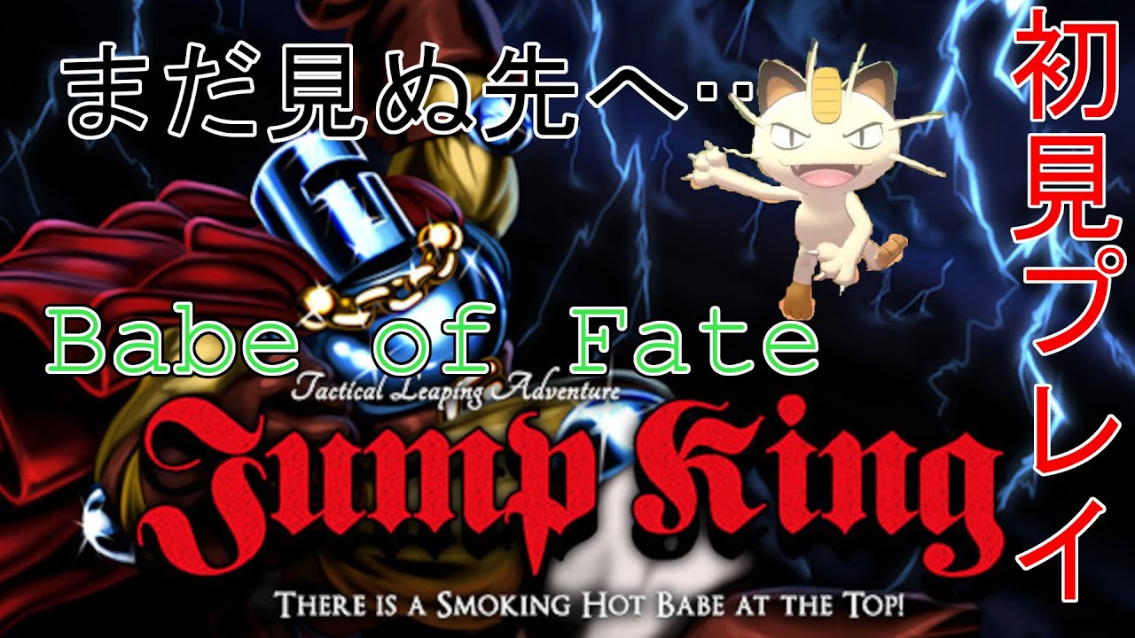 jump king 1/17 飛んでいきます