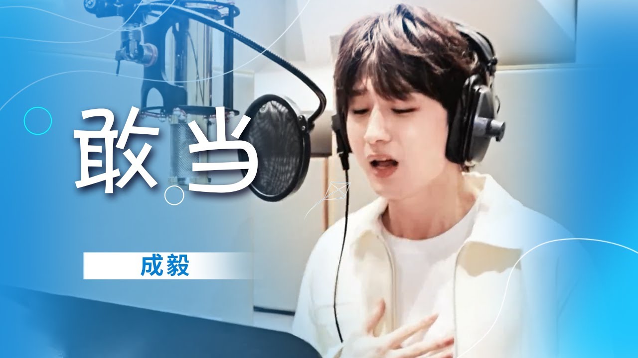 成毅唱《敢当》致敬中国军人！赤子歌声唤醒民族脊梁的担当 [精选中文好歌] | 中国音乐电视 Music TV