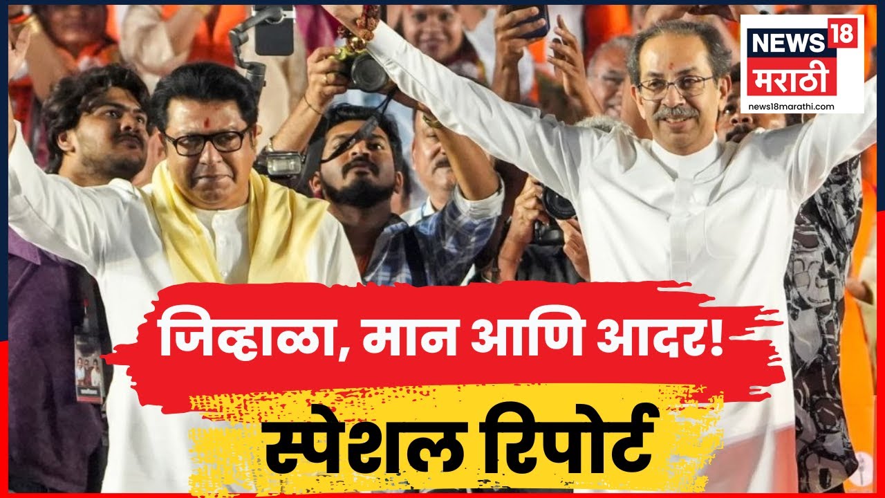 Special Report | Thackeray Brothers | आम्हाला घराणेशाहीचा अभिमान! 20 वर्षांनंतरचा दुरावा संपला..