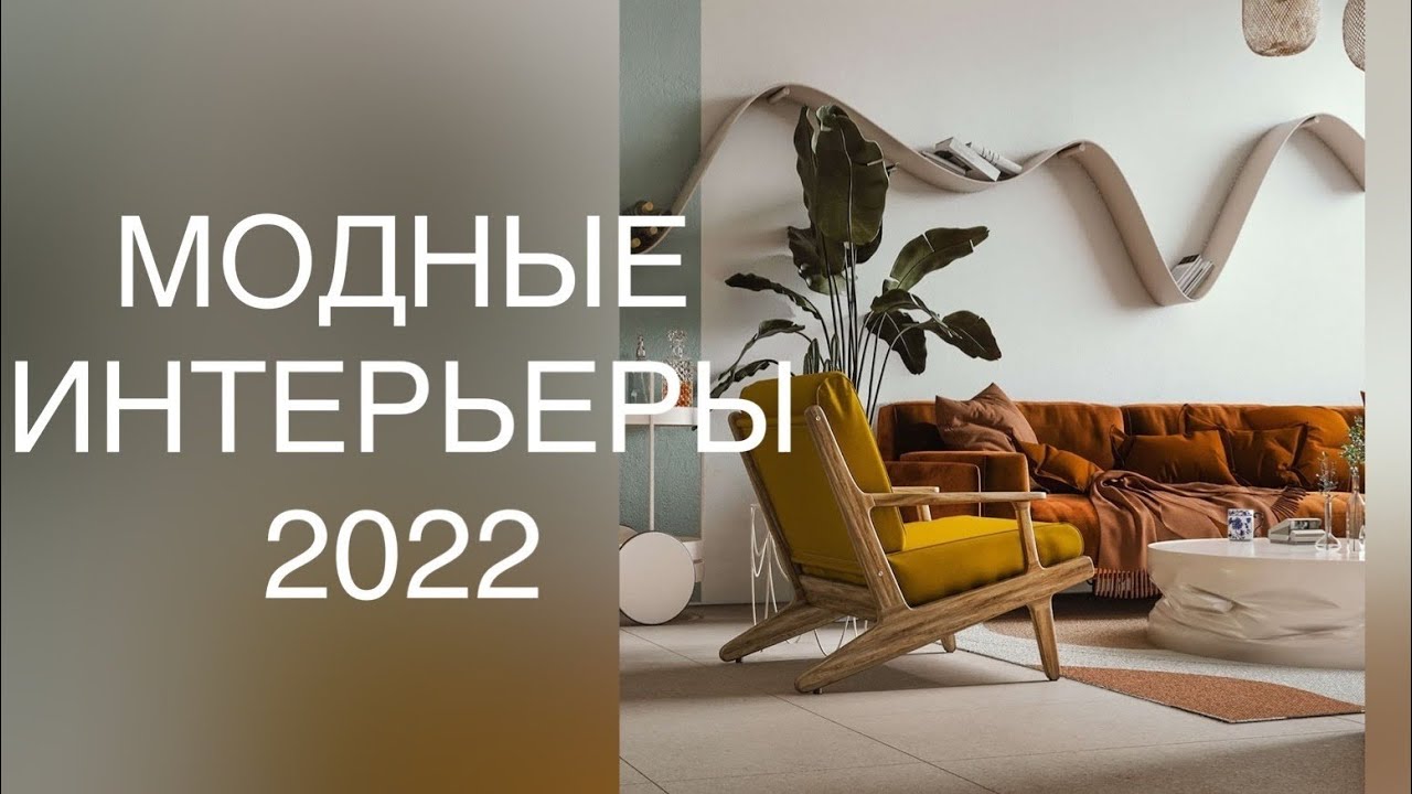 МОДНЫЕ ИНТЕРЬЕРЫ 2022❤️ INTERIOR 2022