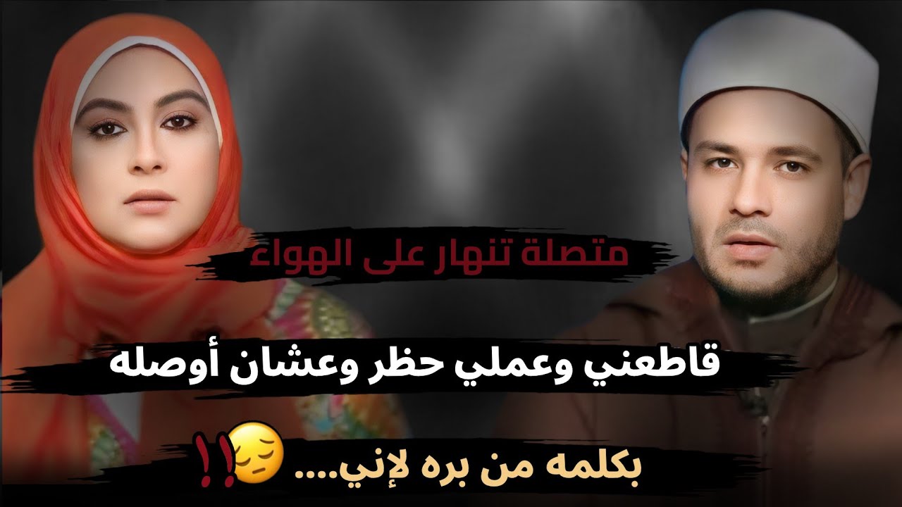 مقاطعني وعملي حظر وعشان أوصله بتكلم من بره لإني....😥!! 