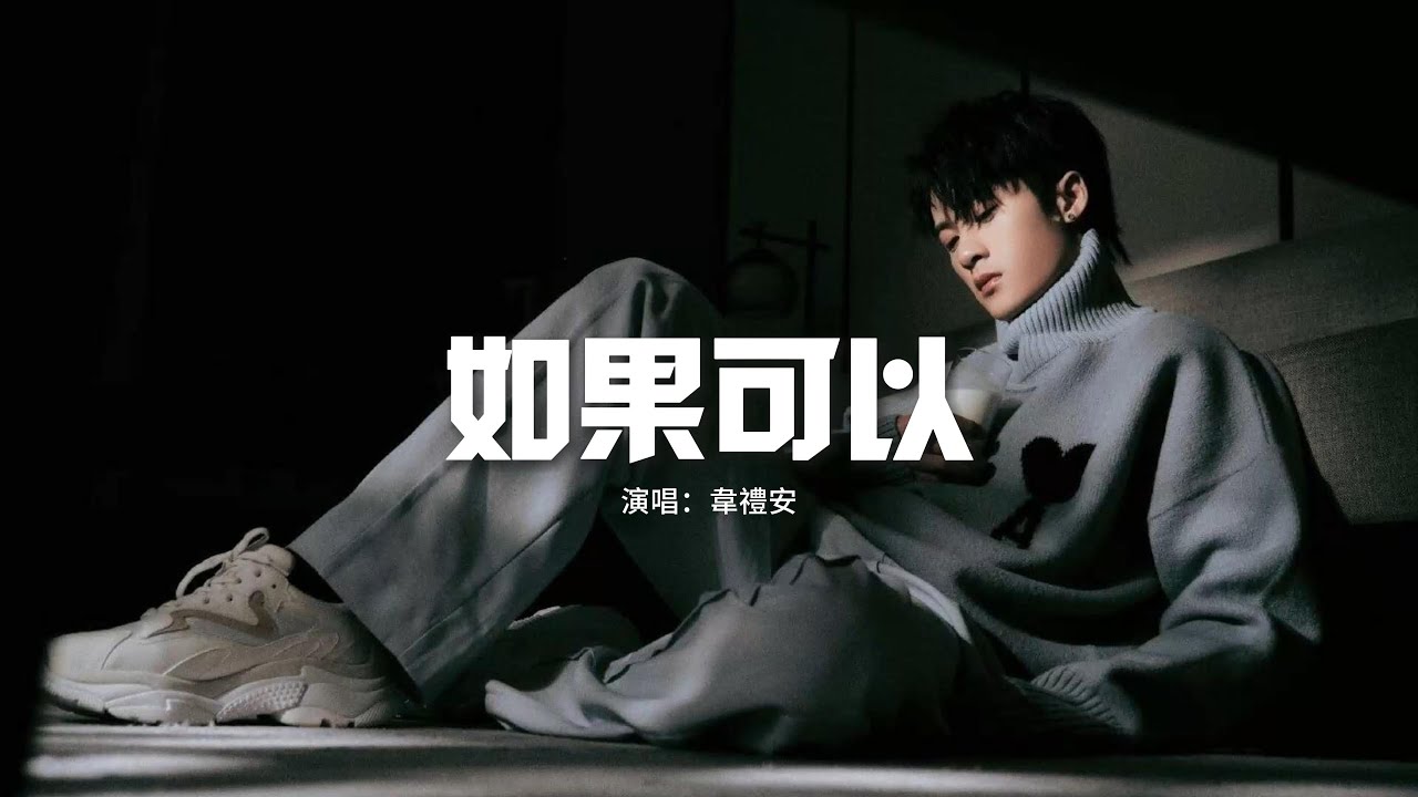 韋禮安 - 如果可以(《月老》電影主題曲)『如果可以我想和你回到那天相遇，讓時間停止那一場雨。』【動態歌詞MV】
