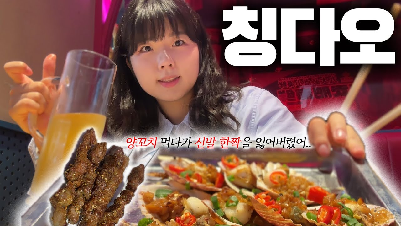 나혼자 칭다오 여행!🇨🇳 | 짱맛 양꼬치 가게 찾음🍢