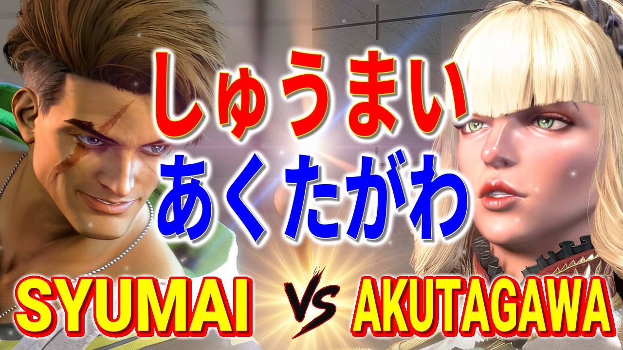 ストリートファイター6【しゅうまい (ルーク) VS あくたがわ (マノン)】syumai (LUKE) VS AKUTAGAWA (MANON) SFVI スト6