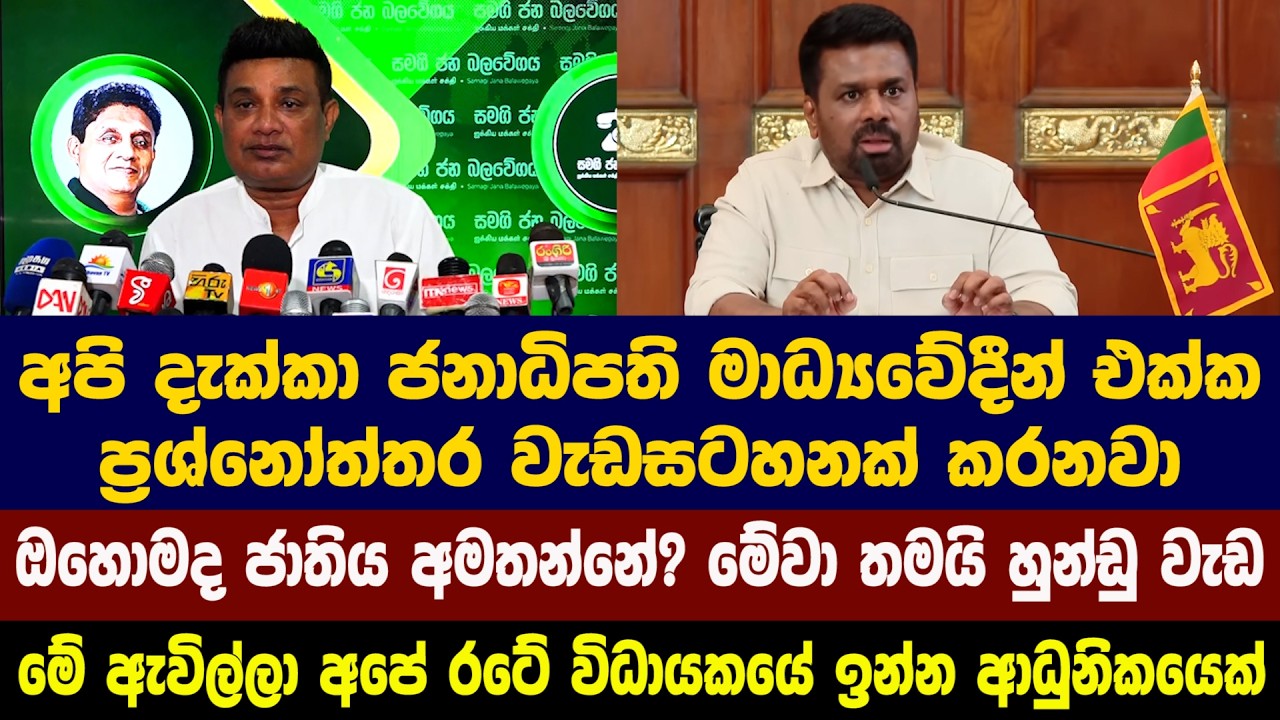 අපි දැක්කා ජනාධිපති මාධ්‍යවේදීන් එක්ක ප්‍රශ්නෝත්තර වැඩසටහනක් කරනවා - ඔහොමද ජාතිය අමතන්නේ?