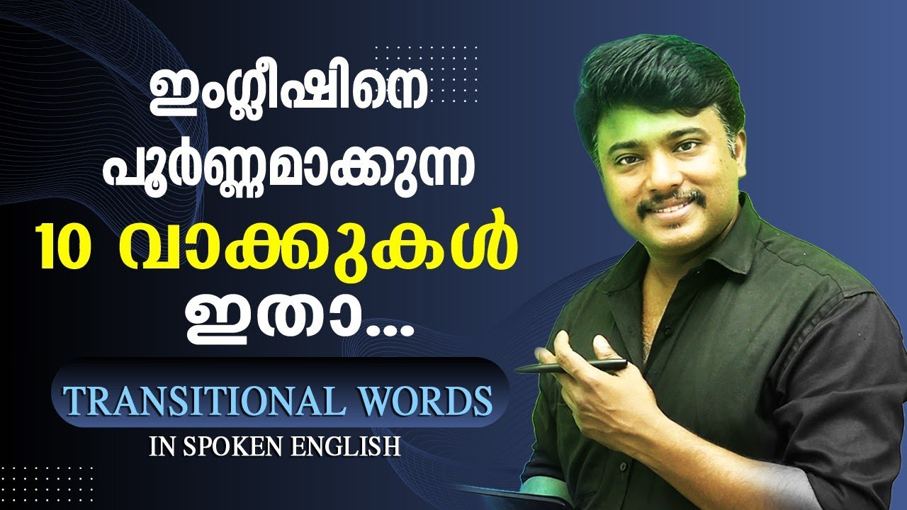 Essential 10 Transitional Words for Written & Spoken 💖English ഇംഗ്ലീഷിനെ പൂര്‍ണ്ണമാക്കാന്‍ 10 Words