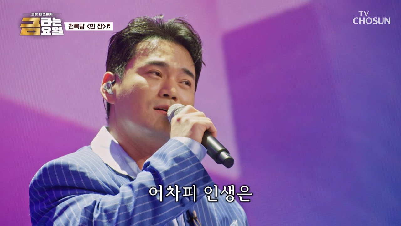 🎇음색 깡패 등장🎇 묵직한 감성을 전하는 록담이의 ‘빈잔’♪🥤 TV CHOSUN 260123 방송 | [금타는 금요일] 5회 | TV조선