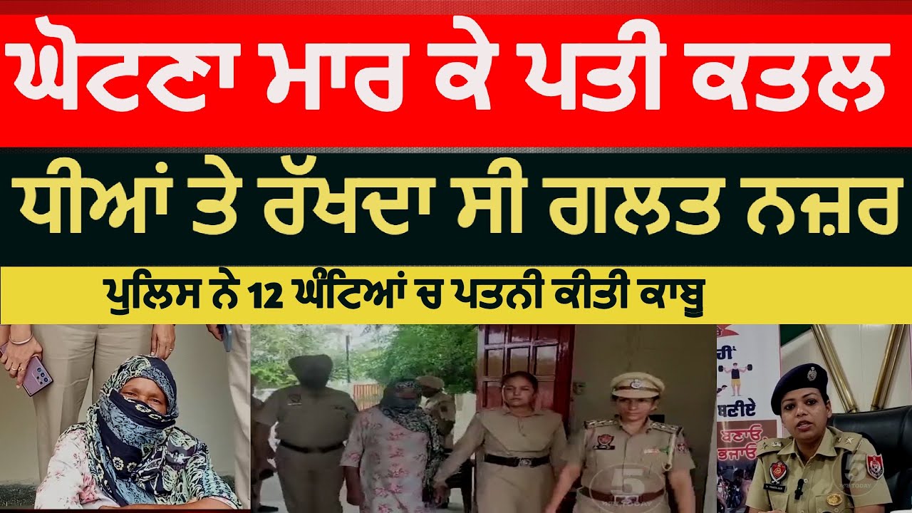Husband killed in sher singh wala faridkot | Faridkot husband murder by wife | faridkot news murder|