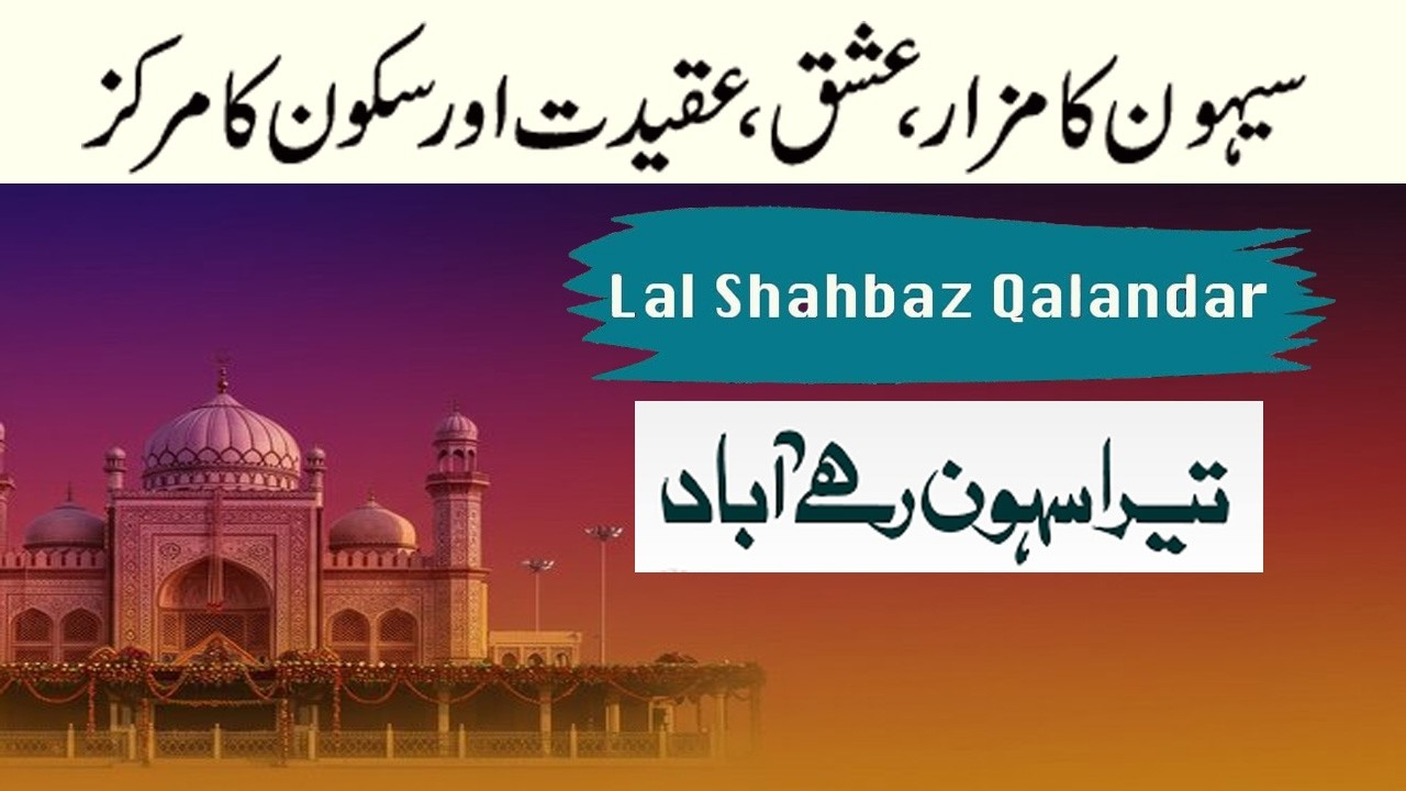 Sehwan Sharif Mazar ❤️ Lal Shahbaz Qalandar | Roohani Safar