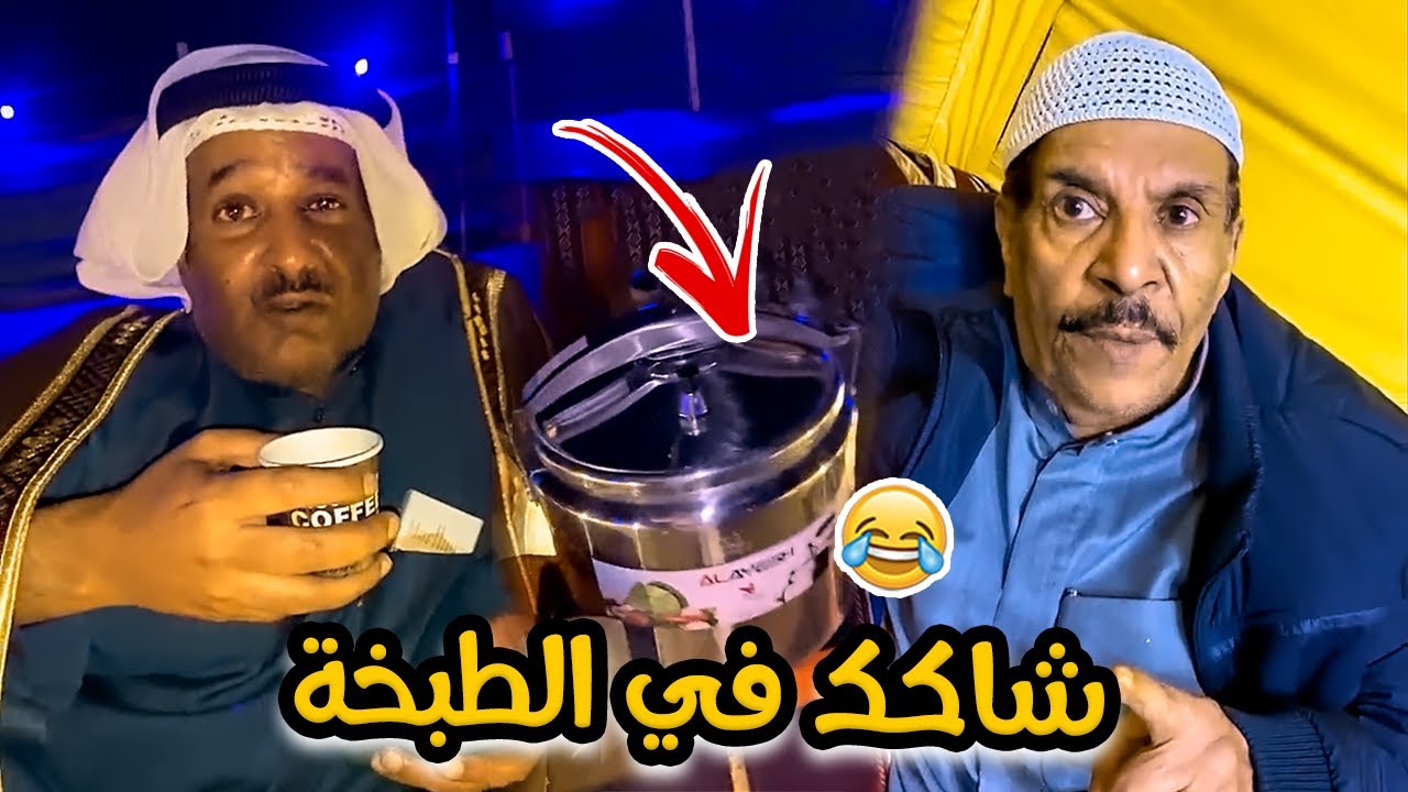 فهد العرادي سناب [ 428 ] خالي بوطلال شاكك في طبخ بوخليفة 😂🤣